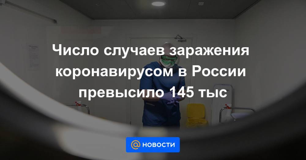 Число случаев заражения коронавирусом в России превысило 145 тыс - news.mail.ru - Москва - Россия - Санкт-Петербург - Московская обл. - Нижегородская обл. - респ. Дагестан - Тверская обл. - Мурманская обл. - Пермский край - респ. Кабардино-Балкария