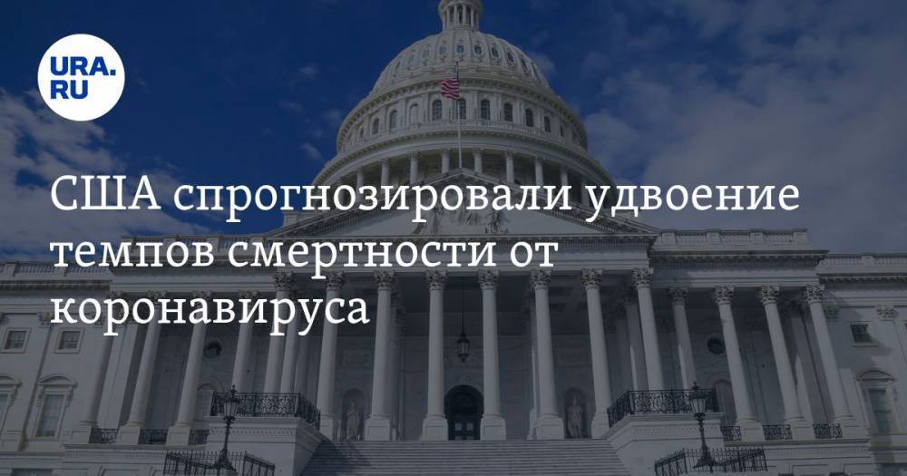 Дональд Трамп - США спрогнозировали удвоение темпов смертности от коронавируса - ura.news - Китай - США - New York