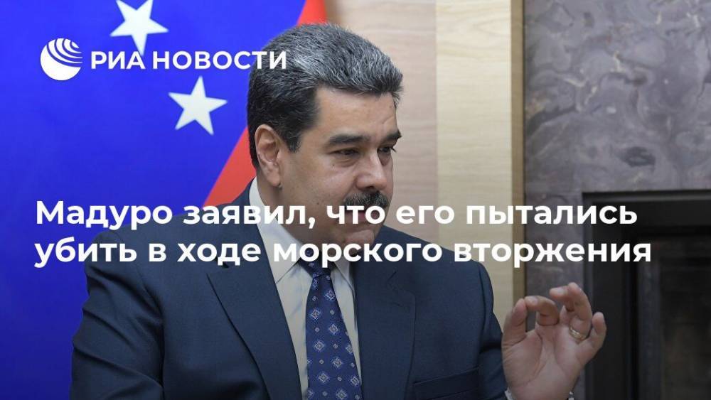 Николас Мадуро - Мадуро заявил, что его пытались убить в ходе морского вторжения - ria.ru - США - Колумбия - Венесуэла - Буэнос-Айрес