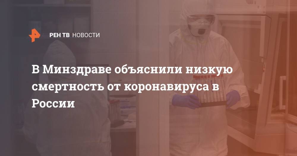 Анна Попова - Елена Малинникова - В Минздраве объяснили низкую смертность от коронавируса в России - ren.tv - Россия