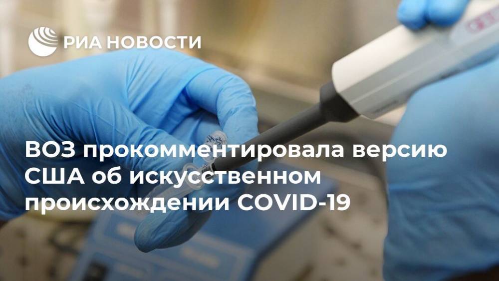 Дональд Трамп - Майкл Райан - ВОЗ прокомментировала версию США об искусственном происхождении COVID-19 - ria.ru - Китай - США