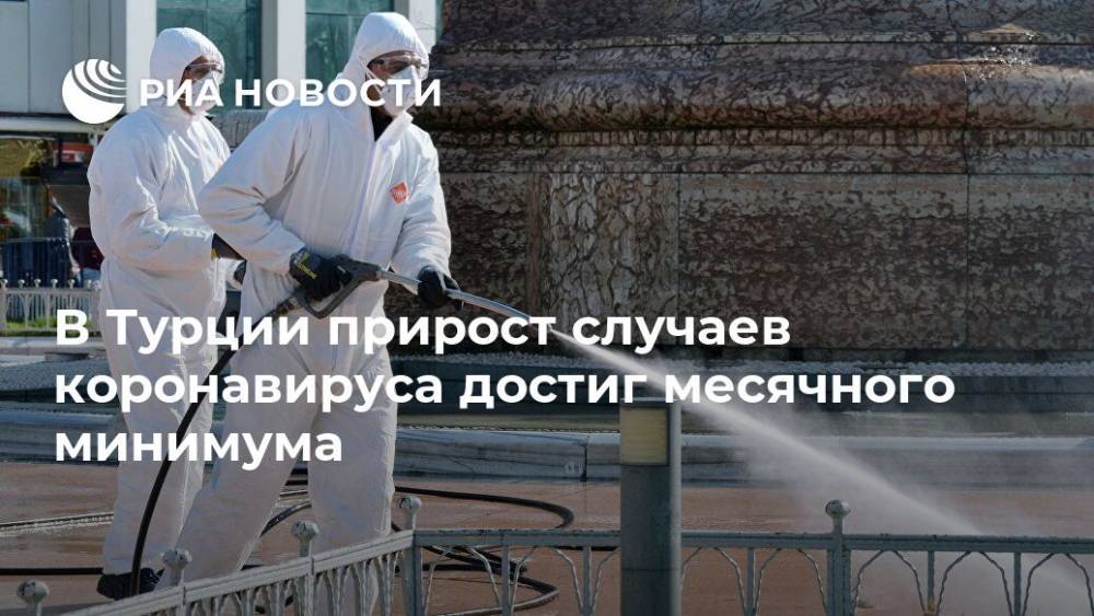 Фахреттин Коджа - В Турции прирост случаев коронавируса достиг месячного минимума - ria.ru - Турция - Анкара