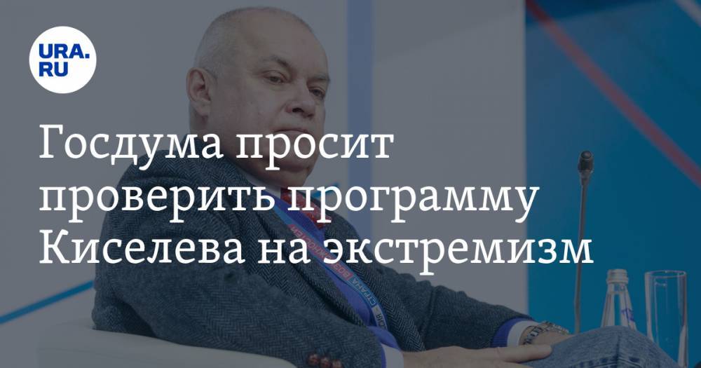 князь Владимир - Валерий Рашкин - Дмитрий Киселев - Госдума просит проверить программу Киселева на экстремизм. Телеведущий ответил - ura.news - Россия - Киев