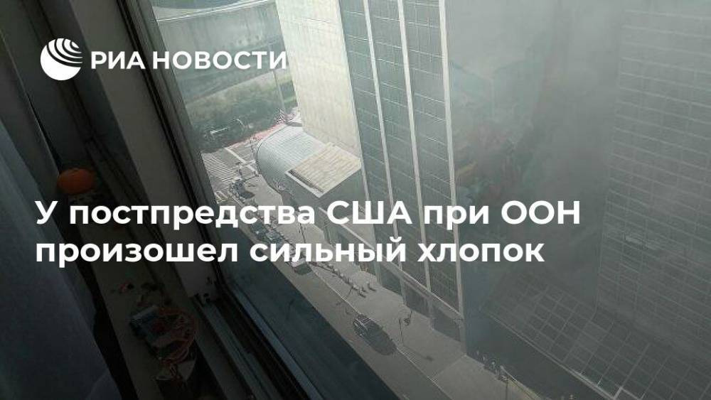 У постпредства США при ООН произошел сильный хлопок - ria.ru - США - Нью-Йорк