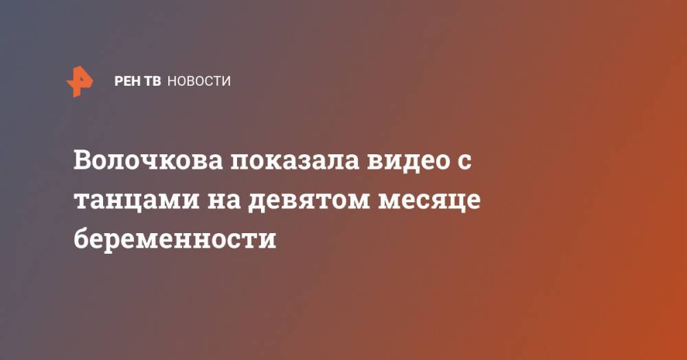 Анастасия Волочкова - Волочкова показала видео с танцами на девятом месяце беременности - ren.tv