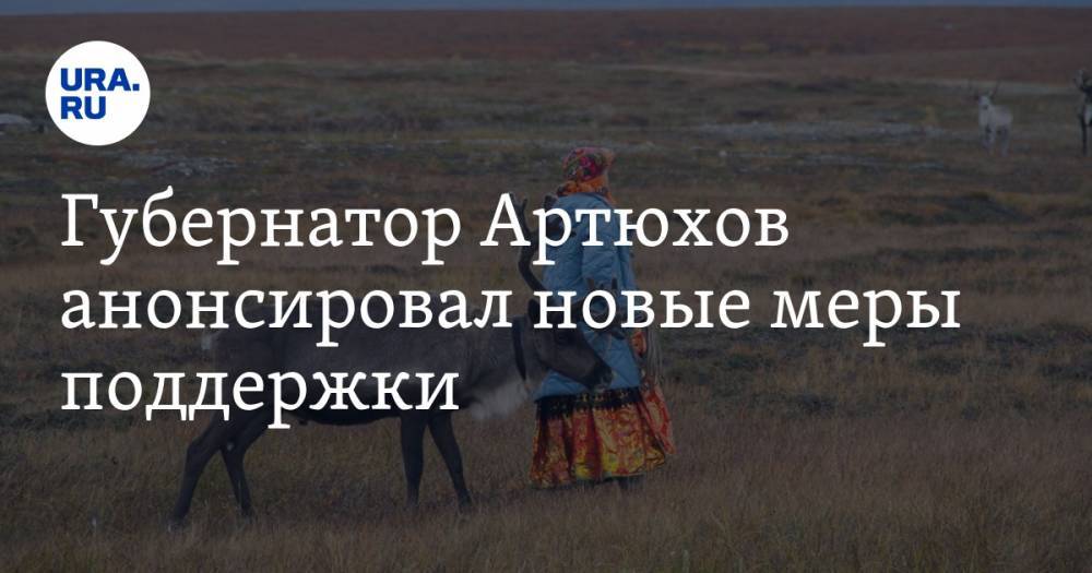 Дмитрий Артюхов - Губернатор Артюхов анонсировал новые меры поддержки. Двойные пособия и разрешение на охоту - ura.news - окр. Янао