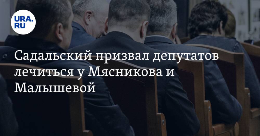 Владимир Путин - Дмитрий Песков - Станислав Садальский - Садальский призвал депутатов лечиться у Мясникова и Малышевой. «У лучших врачей страны» - ura.news - Россия