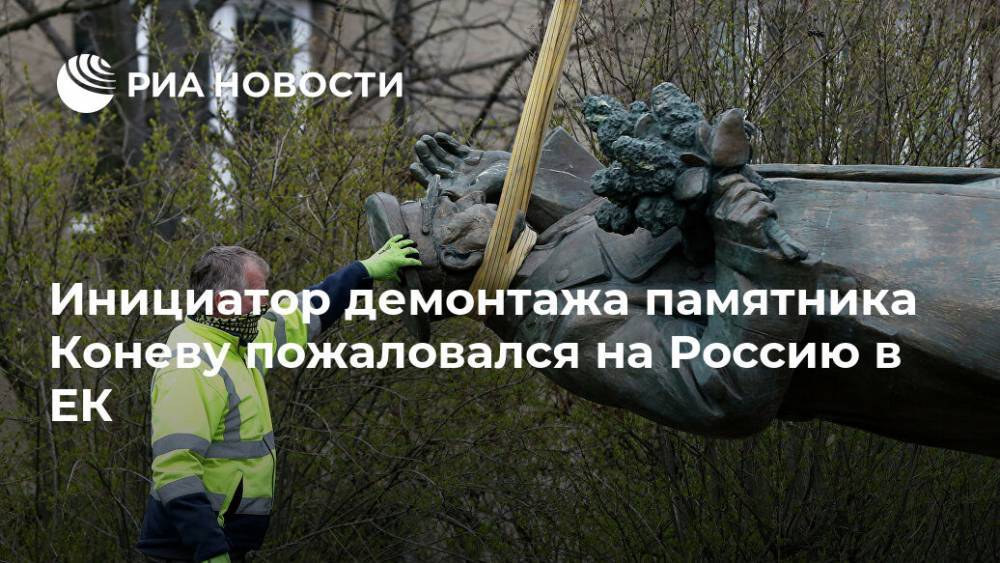 Сергей Лавров - Иван Конев - Инициатор демонтажа памятника Коневу пожаловался на Россию в ЕК - ria.ru - Москва - Россия - Чехия - Ляйен - Прага