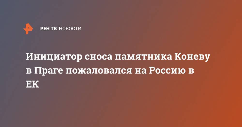 Сергей Лавров - Иван Конев - Инициатор сноса памятника Коневу в Праге пожаловался на Россию в ЕК - ren.tv - Россия - Ляйен - Прага