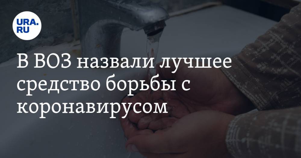 Тедрос Гебрейесус - В ВОЗ назвали лучшее средство борьбы с коронавирусом - ura.news