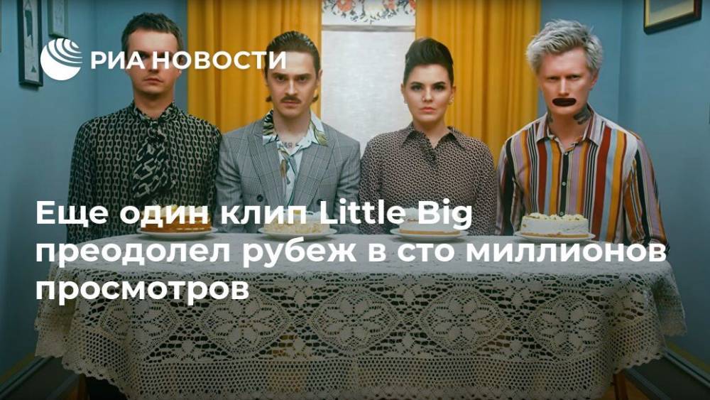 Илья Прусикин - Еще один клип Little Big преодолел рубеж в сто миллионов просмотров - ria.ru - Москва