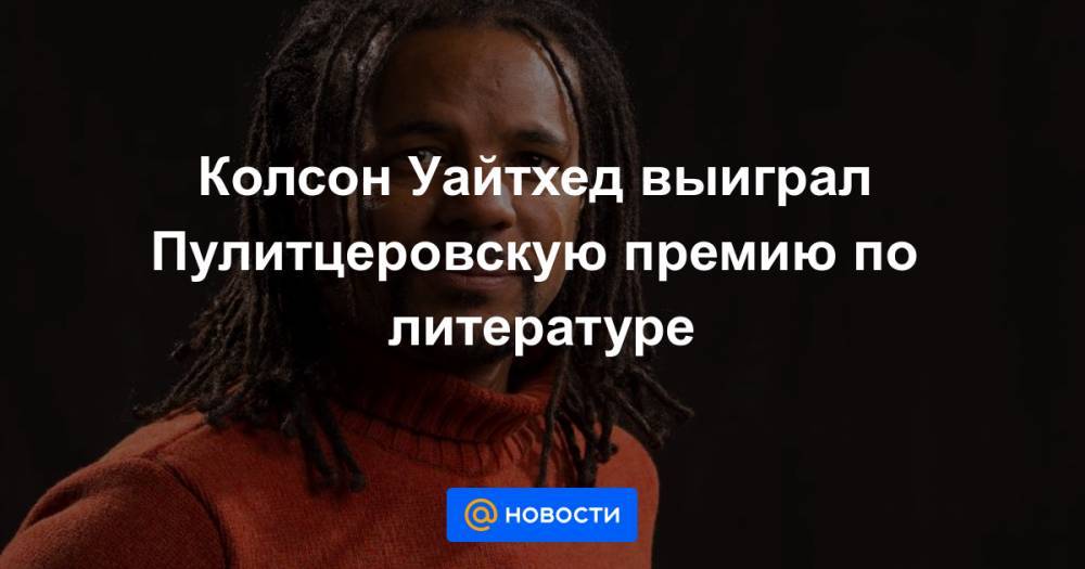 Энтони Дэвис - Колсон Уайтхед выиграл Пулитцеровскую премию по литературе - news.mail.ru