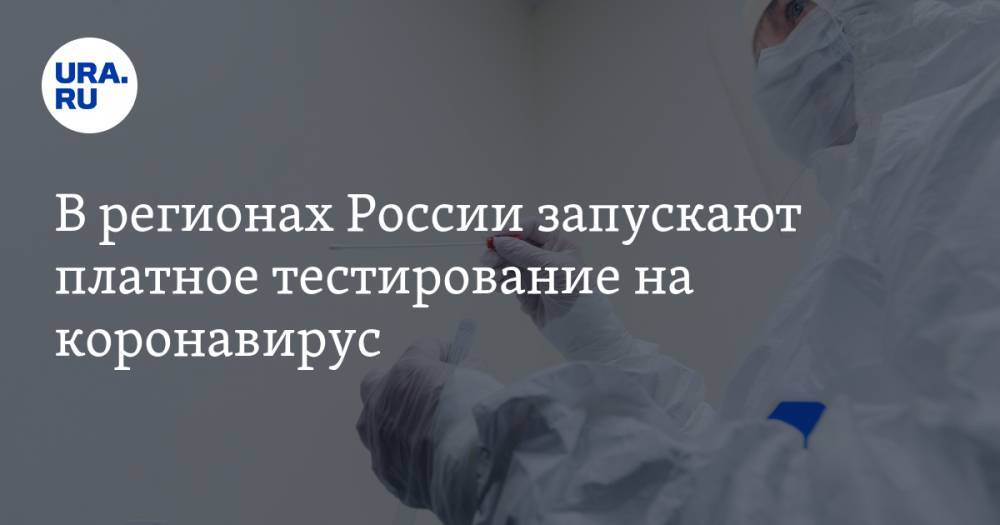 В регионах России запускают платное тестирование на коронавирус - ura.news - Россия - Краснодар - Екатеринбург - Тюмень - Сургут
