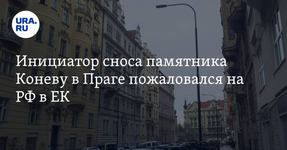 Иван Конев - Инициатор сноса памятника Коневу в Праге пожаловался на РФ в ЕК - ura.news - Москва - Россия - Чехия - Ляйен - Прага