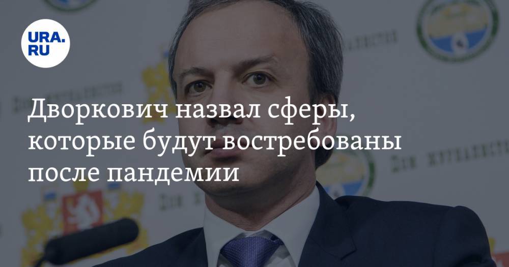 Аркадий Дворкович - Дворкович назвал сферы, которые будут востребованы после пандемии - ura.news - Россия - Сколково