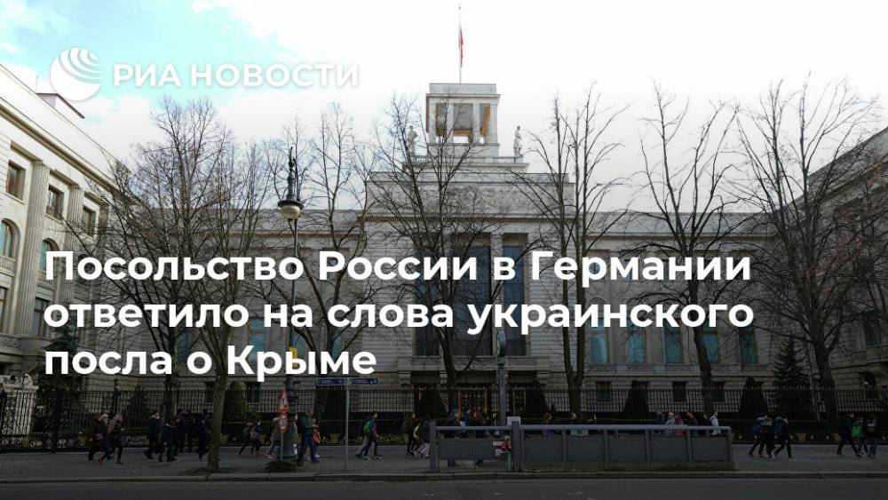 Герхард Шредер - Посольство России в Германии ответило на слова украинского посла о Крыме - ria.ru - Москва - Россия - Украина - Киев - Крым - Германия