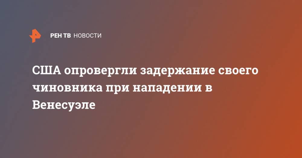 Николас Мадуро - США опровергли задержание своего чиновника при нападении в Венесуэле - ren.tv - США - Венесуэла