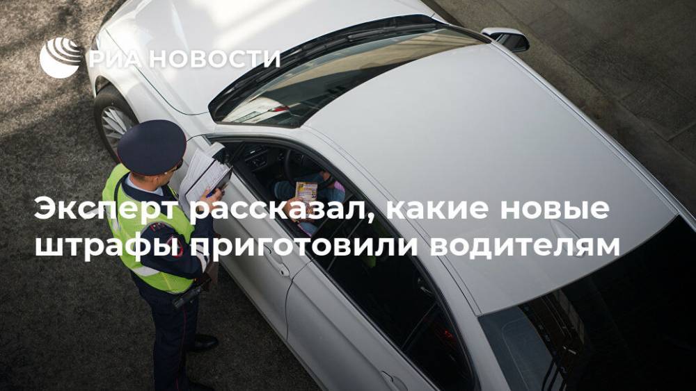 Егор Васильев - Эксперт рассказал, какие новые штрафы приготовили водителям - ria.ru - Москва