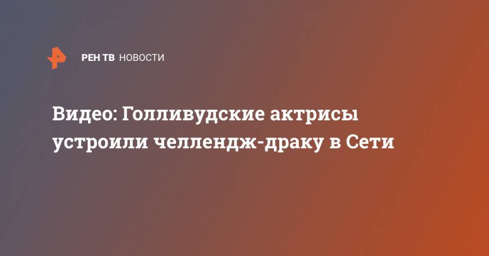 Квентин Тарантино - Скарлетт Йоханссон - Видео: Голливудские актрисы устроили челлендж-драку в Сети - ren.tv - Новая Зеландия