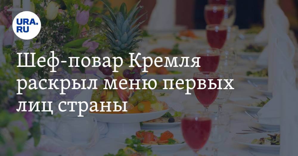 Михаил Горбачев - Леонид Брежнев - Борис Николаевич Ельцин - Шеф-повар Кремля раскрыл меню первых лиц страны - ura.news - Московская обл.