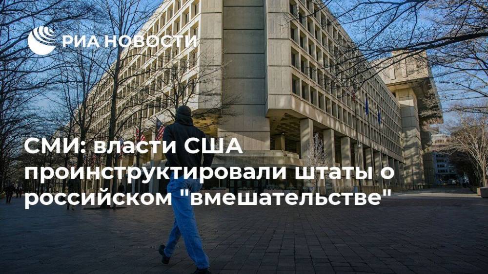 СМИ: власти США проинструктировали штаты о российском "вмешательстве" - ria.ru - Москва - Россия - США