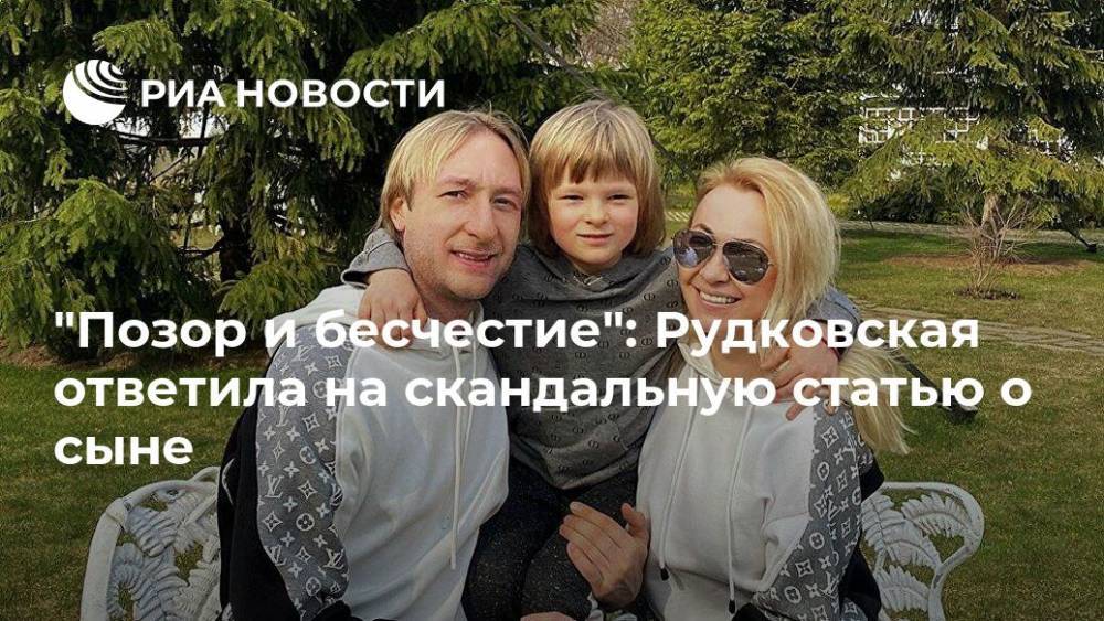 Яна Рудковская - Евгений Плющенко - "Позор и бесчестие": Рудковская ответила на скандальную статью о сыне - ria.ru - Москва