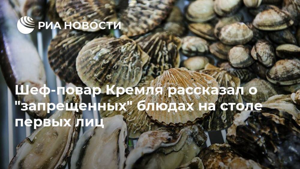Михаил Горбачев - Борис Ельцин - Леонид Ильич Брежнев - Шеф-повар Кремля рассказал о "запрещенных" блюдах на столе первых лиц - ria.ru - Москва - Россия - Владимир Путин