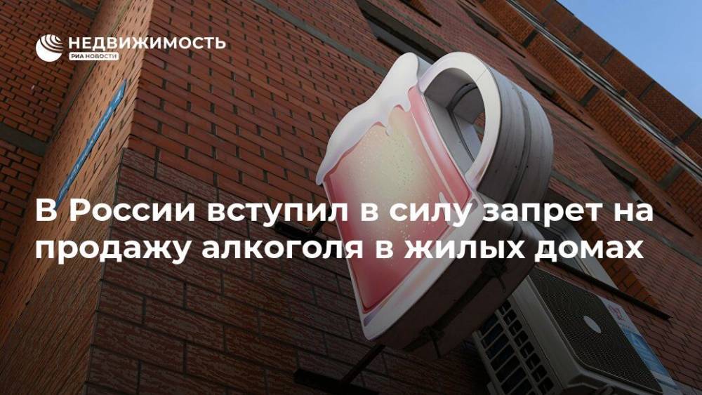 Владимир Путин - В России вступил в силу запрет на продажу алкоголя в жилых домах - realty.ria.ru - Москва - Россия
