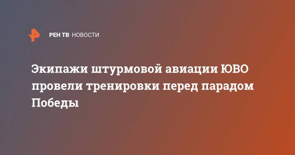 Экипажи штурмовой авиации ЮВО провели тренировки перед парадом Победы - ren.tv - Россия - Армения - Краснодар - Севастополь - Ростов-На-Дону - Волгоград - Астрахань - Ереван - Новороссийск - Ставрополь - Владикавказ - Ейск - Керчь - Каспийск - Грозный