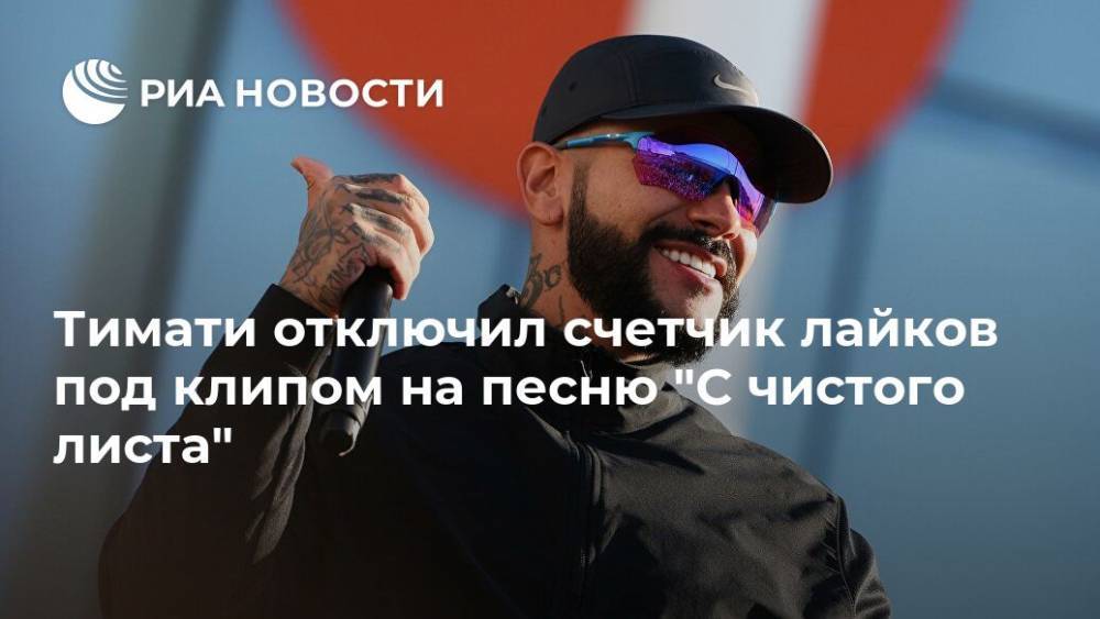 Григорий Лепс - Тимати отключил счетчик лайков под клипом на песню "С чистого листа" - ria.ru - Москва