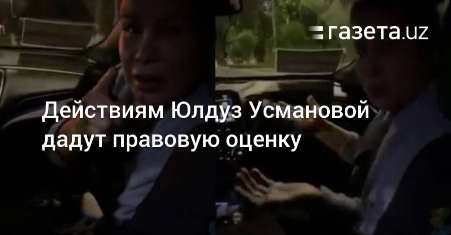 Действиям Юлдуз Усмановой дадут правовую оценку - gazeta.uz - Узбекистан - Ташкент