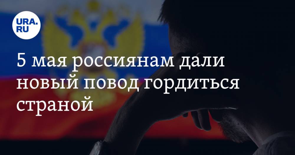 Наталья Чернохатова - 5 мая россиянам дали новый повод гордиться страной. И еще несколько идей не провалить день - ura.news