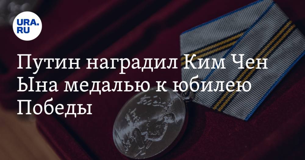 Ким Ченын - Путин наградил Ким Чен Ына медалью к юбилею Победы - ura.news - Россия - КНДР