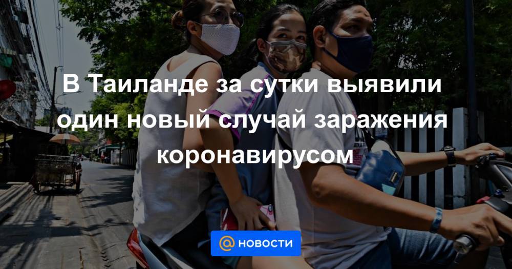 В Таиланде за сутки выявили один новый случай заражения коронавирусом - news.mail.ru - Таиланд - Бангкок