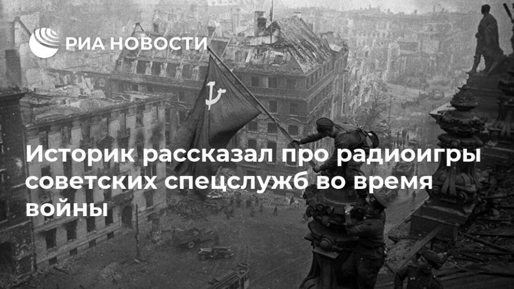 Владимир Макаров - Историк рассказал про радиоигры советских спецслужб во время войны - ria.ru - Москва