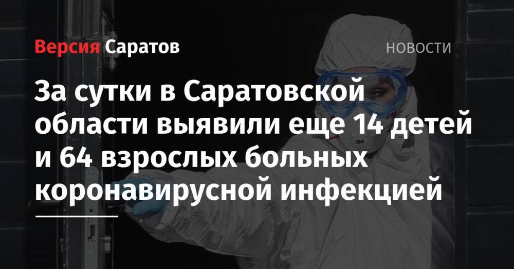 За сутки в Саратовской области выявили еще 14 детей и 64 взрослых больных коронавирусной инфекцией - nversia.ru - Саратовская обл. - Советск - Красноармейск - район Энгельсский - Аткарск