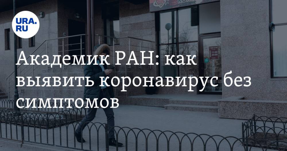 Виктор Малеев - Академик РАН: как выявить коронавирус без симптомов - ura.news - Россия