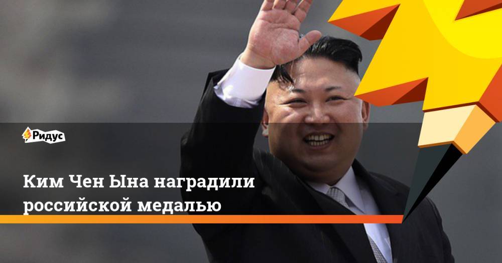 Ким Ченын - Ким Чен Ына наградили российской медалью - ridus.ru - Россия - КНДР - Пхеньян - Корея
