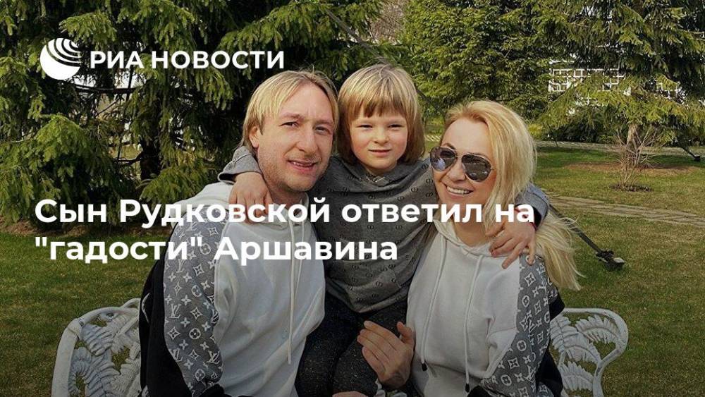 Андрей Аршавин - Яна Рудковская - Евгений Плющенко - Сын Рудковской ответил на "гадости" Аршавина - ria.ru - Москва - Россия