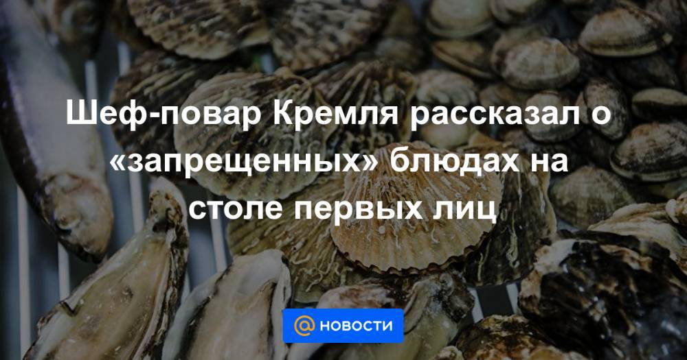 Леонид Ильич Брежнев - Борис Николаевич Ельцин - Михаил Сергеевич Горбачев - Шеф-повар Кремля рассказал о «запрещенных» блюдах на столе первых лиц - news.mail.ru