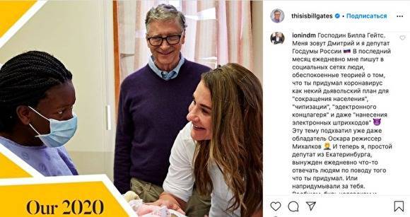 Вильям Гейтс - Дмитрий Ионин - Уральский депутат Госдумы в Instagram попросил Билла Гейтса рассказать о чипизации россиян - znak.com - Россия - США - Екатеринбург - Свердловская обл. - Уральск