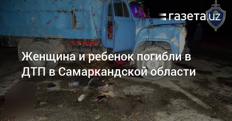 Женщина и ребенок погибли в ДТП в Самаркандской области - gazeta.uz - Узбекистан - Таджикистан - Самаркандская обл.
