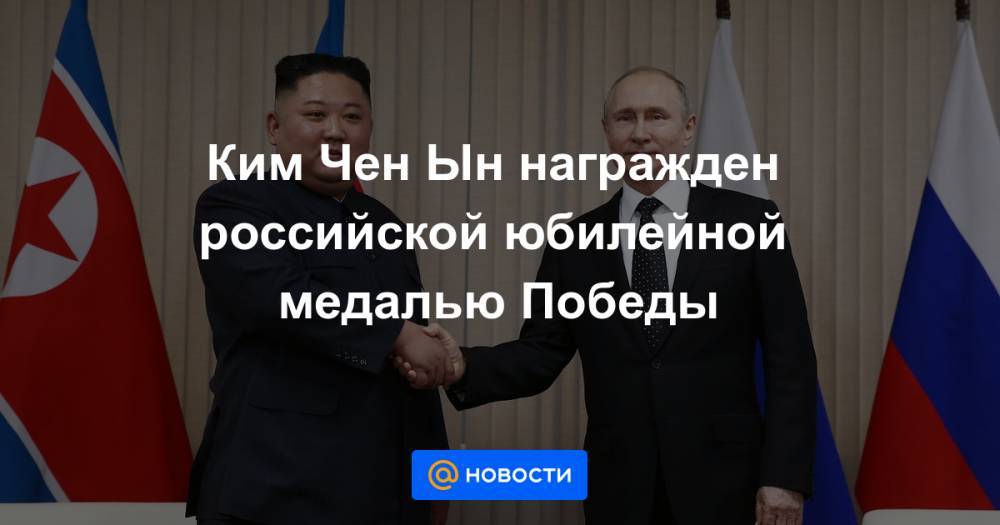 Ким Ченын - Ким Чен Ын награжден российской юбилейной медалью Победы - news.mail.ru - Россия - КНДР - Владивосток