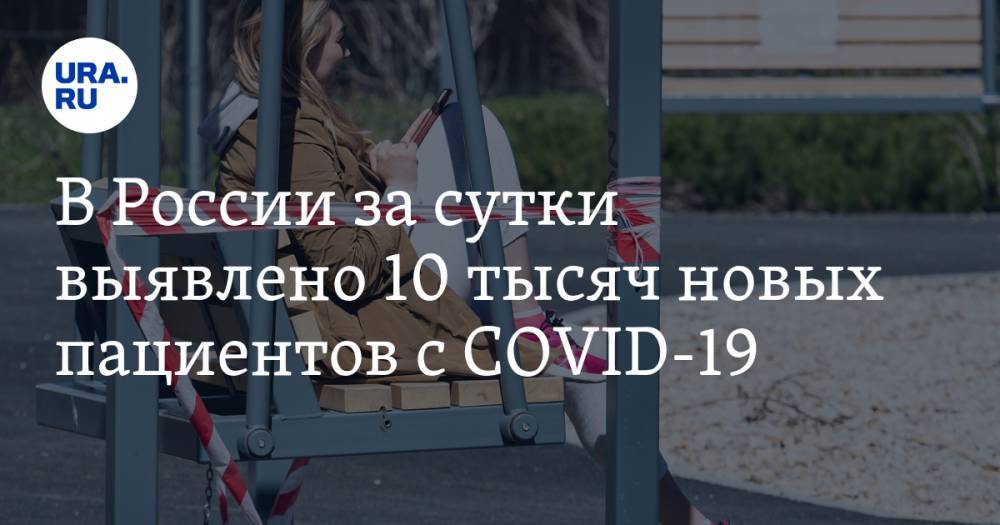 В России за сутки выявлено 10 тысяч новых пациентов с COVID-19 - ura.news - Москва - Россия - Санкт-Петербург - Московская обл. - Челябинская обл. - Свердловская обл. - Югра - Пермский край