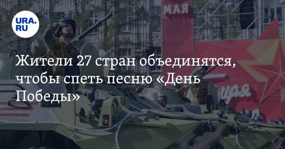 Михаил Галустян - Лев Лещенко - Ольга Амельченкова - Жители 27 стран объединятся, чтобы спеть песню «День Победы». Акцию поддержали Лещенко и Галустян - ura.news - Россия - Англия - Германия - Польша - РСФСР - Юар