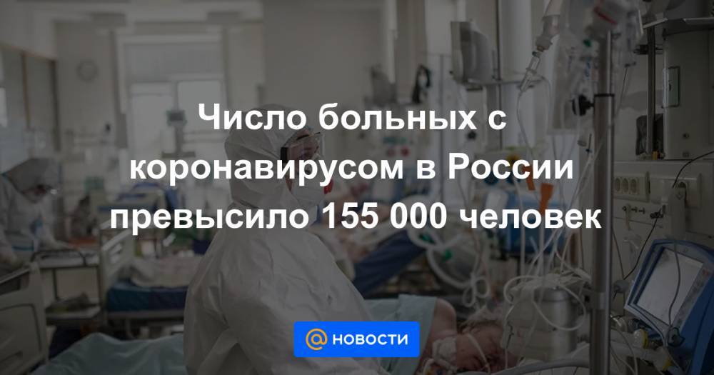 Число больных с коронавирусом в России превысило 155 000 человек - news.mail.ru - Москва - Россия - Санкт-Петербург - Московская обл.