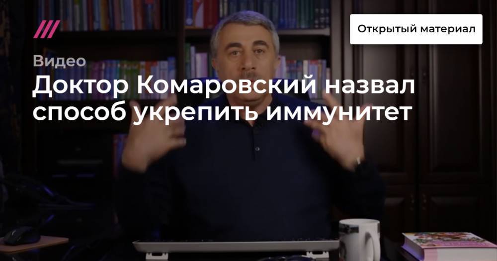 Доктор Комаровский назвал способ укрепить иммунитет - tvrain.ru