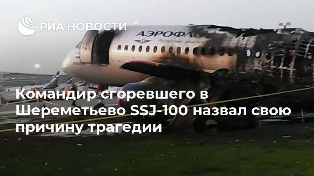 Денис Евдокимов - Командир сгоревшего в Шереметьево SSJ-100 назвал свою причину трагедии - ria.ru - Москва - Мурманск