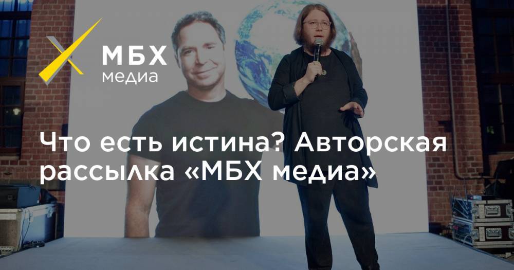 Что есть истина? Авторская рассылка «МБХ медиа» - mbk.news