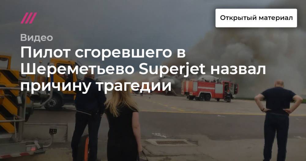 Пилот сгоревшего в Шереметьево Superjet назвал причину трагедии - tvrain.ru - Якутск